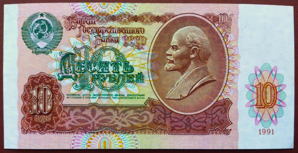 10  РУБЛЕЙ  1991 г.  СССР .  AUNC .  ОТЛИЧНАЯ .  ОРИГИНАЛ .  № ВИ 7905458