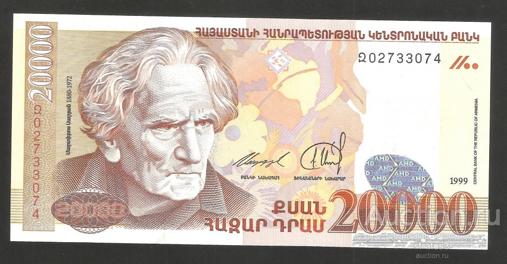 20000 драм Армения 1999 UNC-