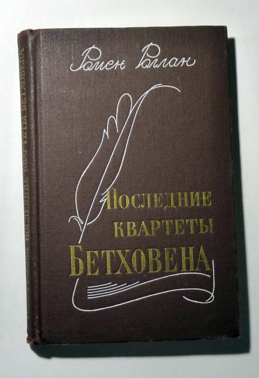 Последние квартеты Бетховена. Ромен Роллан 1976