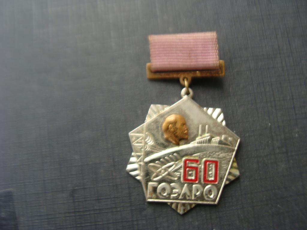 ЛЕНИН, 60 ЛЕТ ГОЭЛРО МИНЭНЕРГО СССР 1980г т.м