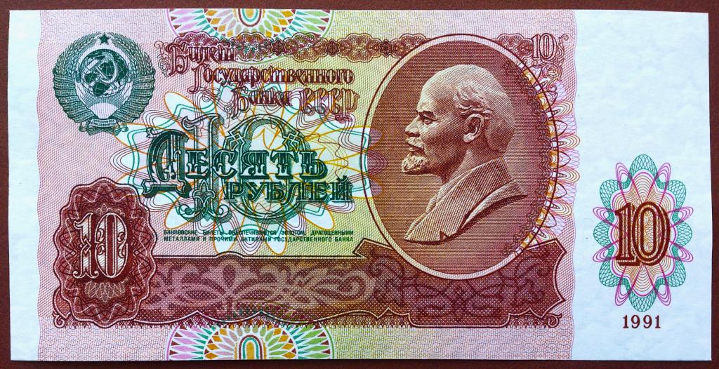10  РУБЛЕЙ  1991 г.  СССР .  AUNC .  ОТЛИЧНАЯ .  ОРИГИНАЛ .  № ГН 3081820