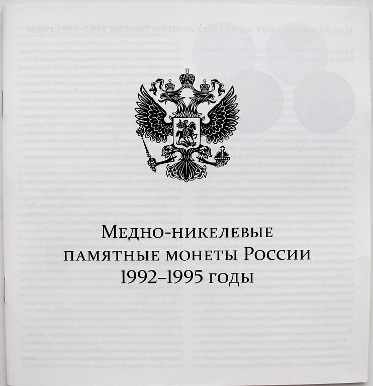 БРОШЮРА «МЕДНО-НИКЕЛЕВЫЕ ЮБИЛЕЙНЫЕ И ПАМЯТНЫЕ МОНЕТЫ РОССИИ 1992-1995 ГОДОВ» РОССИЯ МОЛОДАЯ