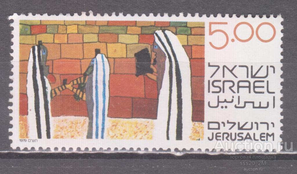Израиль 1979 У стены плача детские рисунки Mi810 MNH