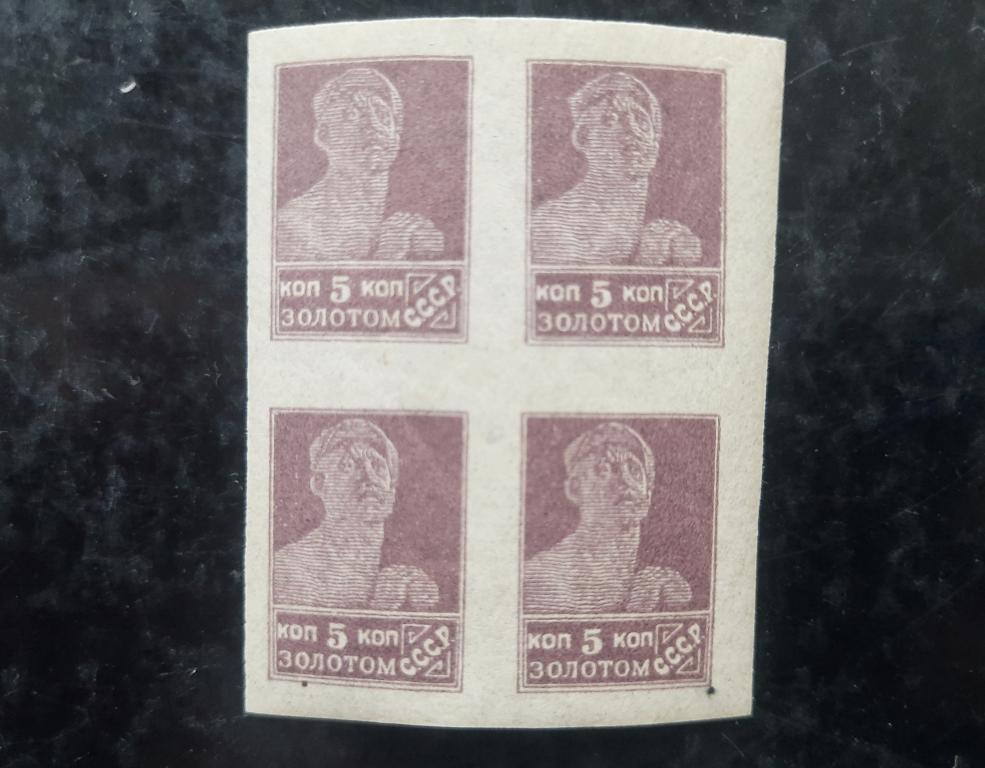 СССР 1923 г. "Золотой стандарт" 5 коп. Рабочий. Квартблок. Чистый без наклеек.