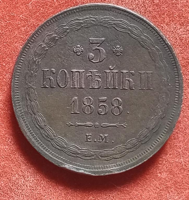 AUNC!!! Оригинал.3 копейки 1858 год(ЕМ).