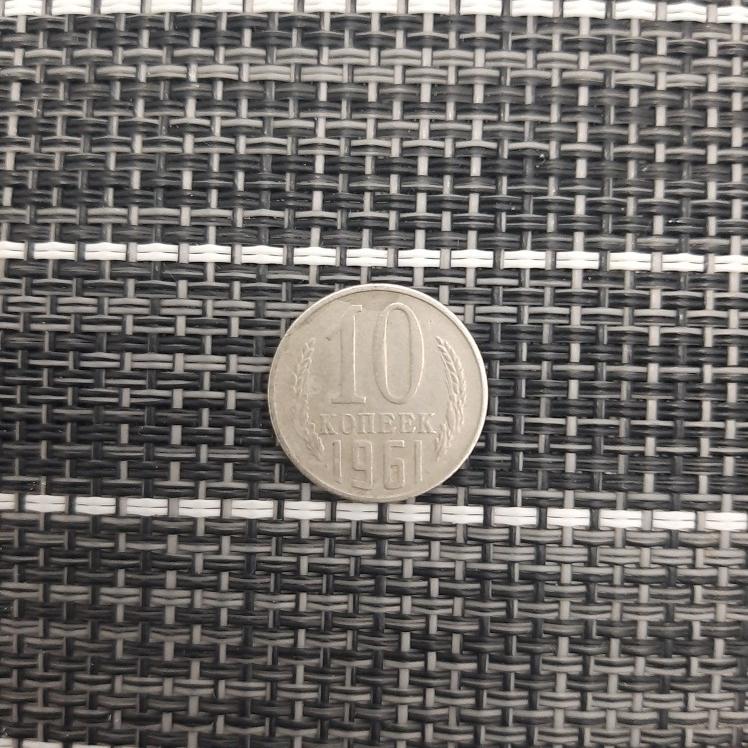 10 копеек 1961 года СССР