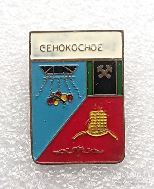 Сенокосное Карагандинская область Казахская ССР железная дорога ( гербы Казахстан )- тяжелый ээ541 м