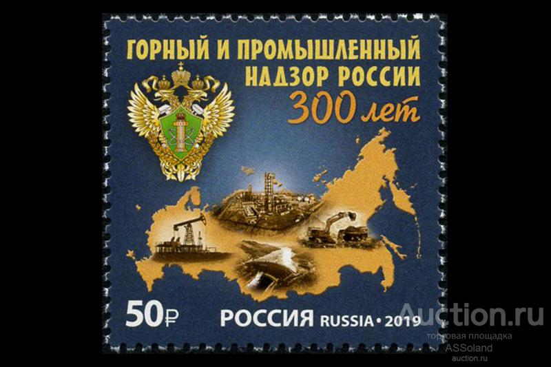 Россия 2019. 2576. 300 лет горному и промышленному надзору России.