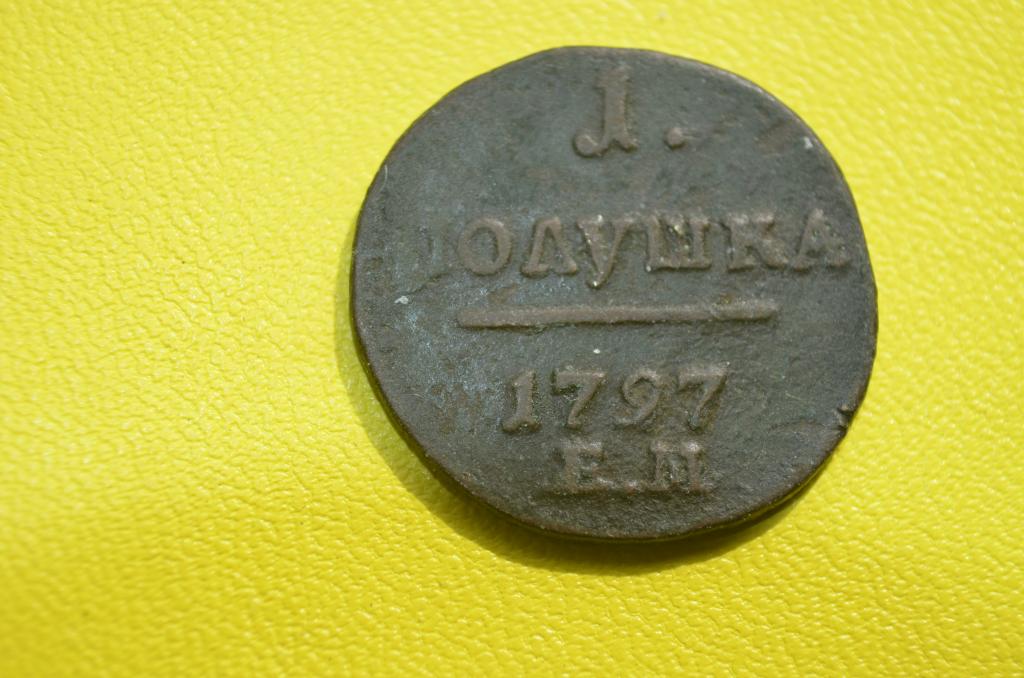 Полушка 1797 ЕМ Биткин 134 Конрос 239-100 (+)