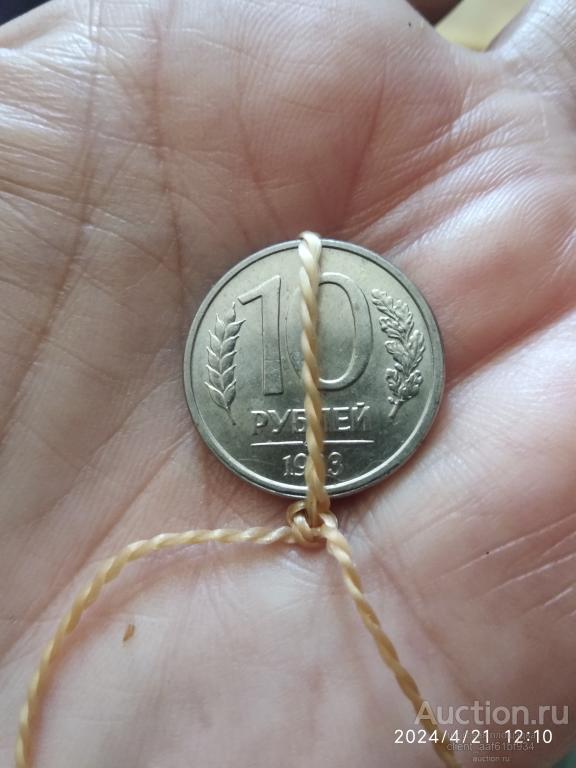 10 рублей 1993 ЛМД поворот на 90 градусов UNC идеальное состояние