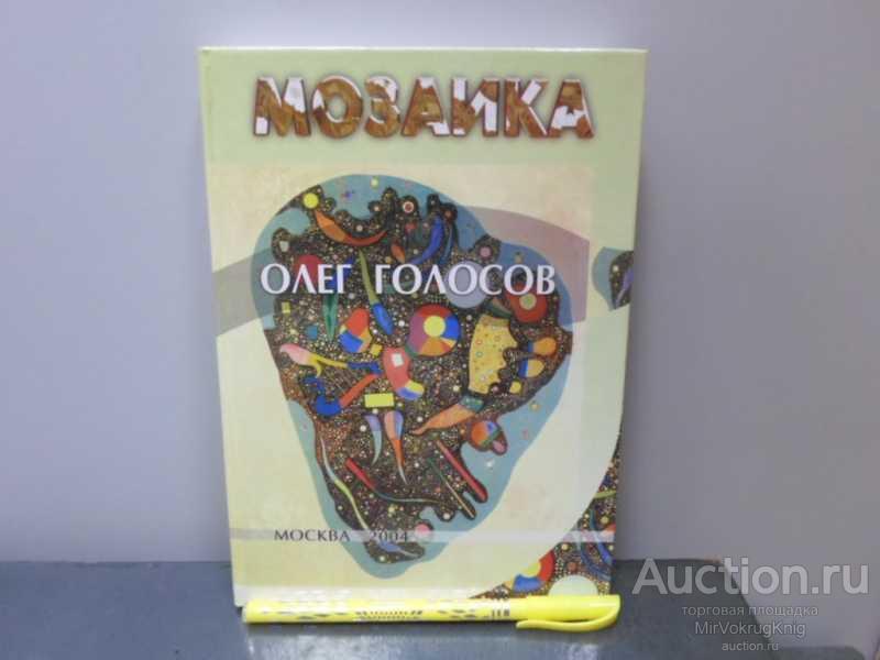 #1670677 Голосов О. В. Мозаика