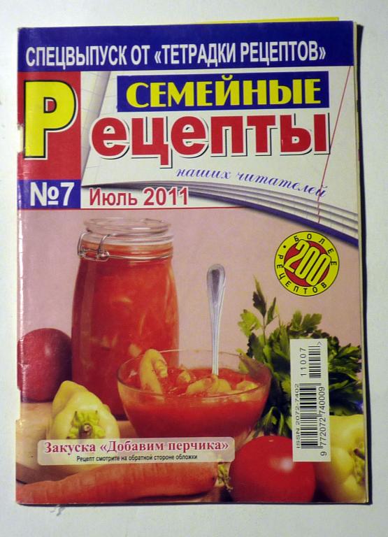 Журнал "Семейные рецепты" 2011 год № 7 Спецвыпуск от "Тетрадки рецептов"