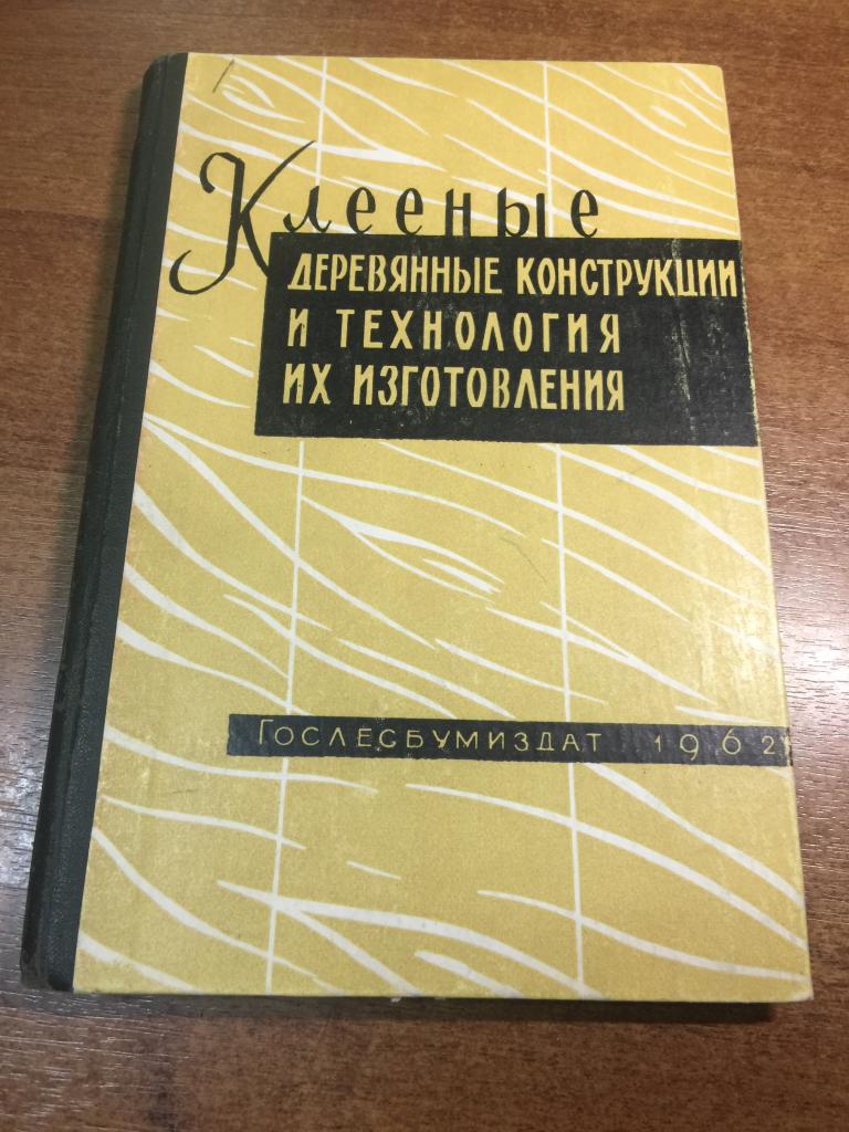 1962г. Клеенные деревянные конструкции технология их изготовления. Деревянные конструкции. Деревянны