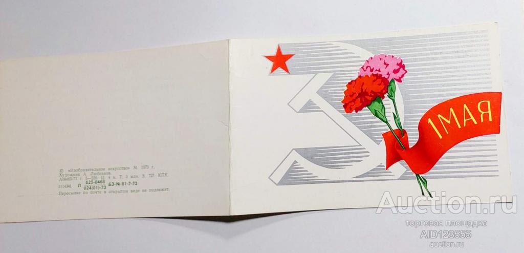 Открытка С праздником 1 мая 1973 Любезнов двойная подписана