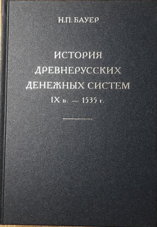 Бауер Н.П. «История древнерусских денежных систем (IX в. – 1535 г.)»