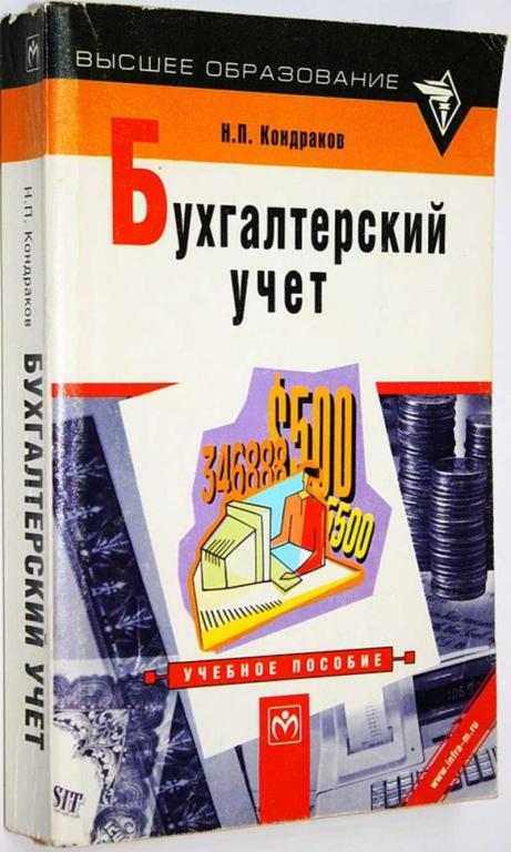 #1671667 Кондраков Н. П. Бухгалтерский учет
