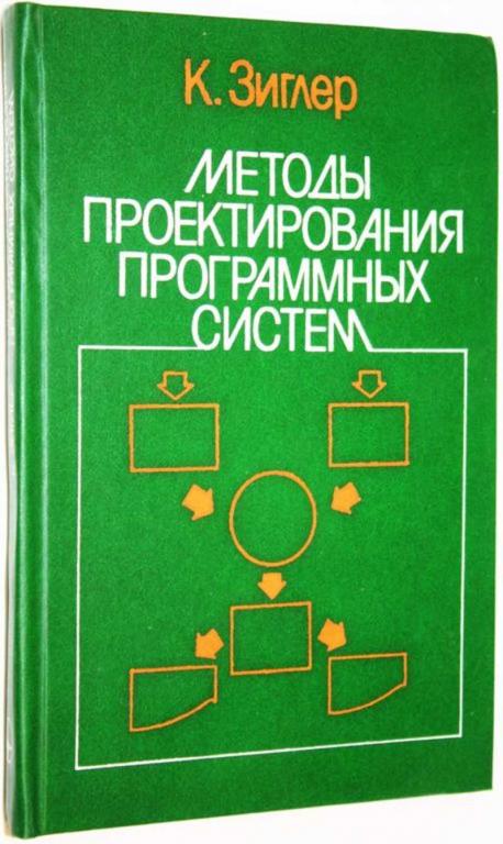 #1671652 Зиглер К. Методы проектирования программных систем