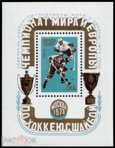 СССР 4223. 1973 год. Чемпионат мира и Европы по хоккею. Блок. Надпечатка. Чистая (**) 
