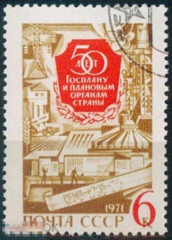 СССР 3978. 1971 год. Госплан. Гашеная (CTO) 