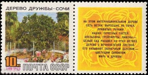 СССР 3868. 1970 год. Дерево дружбы. Чистая (**) 