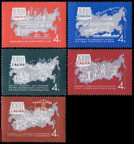 СССР 3404-3408. 1966 год. Решения XXIII съезда КПСС в жизнь. Чистая (**) 