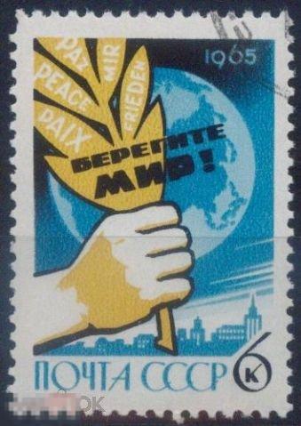 СССР 3233. 1965 год. Конгресс в Хельсинки. Гашеная (CTO) 