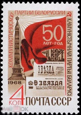СССР 3702. 1968 год. 50 лет Компартии Белоруссии. Чистая (**) 