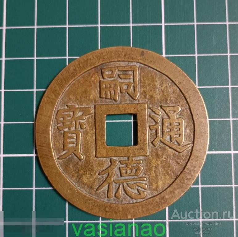 60 Ван Вьетнам Tu Duc Thong Bao (1848-1883), конфуцианство 