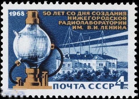 СССР 3680. 1968 год. Нижегородская радиолаборатория. Чистая (**) 