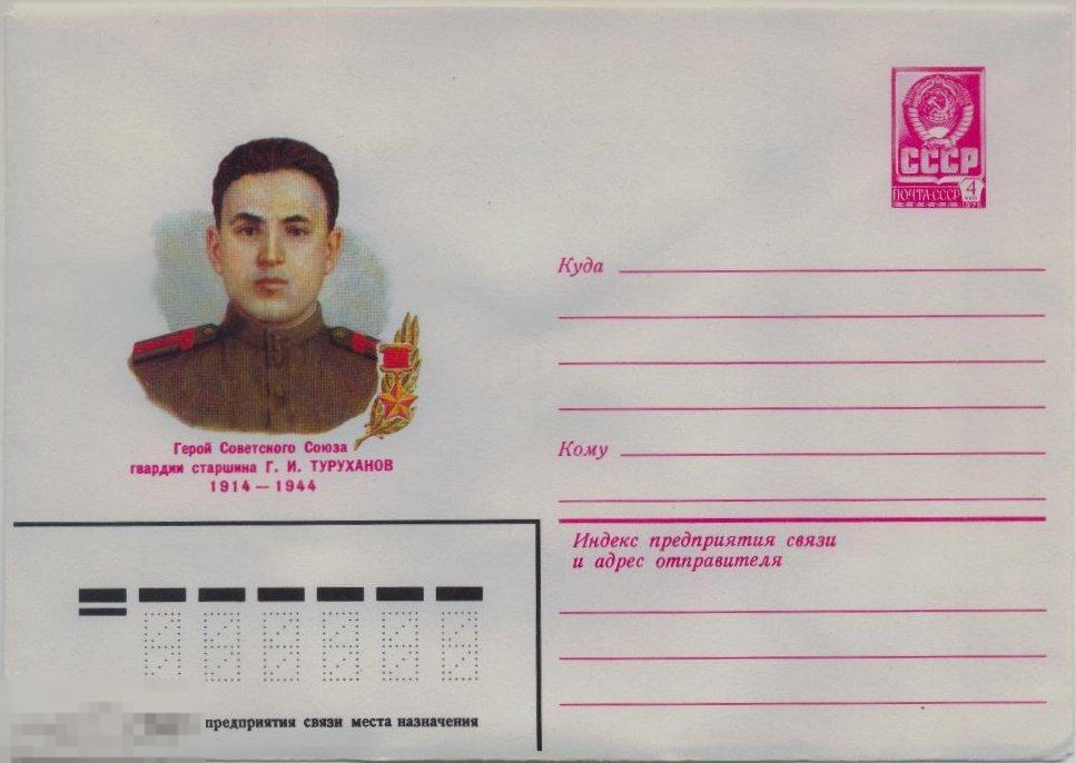 ХМК СССР 82-223. Герой Советского Союза гвардии старшина Г.И. Туруханов 