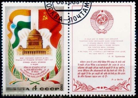СССР 5145. 1980 год. Визит Л. Брежнева в Индию. С купоном. Гашеная (CTO) 