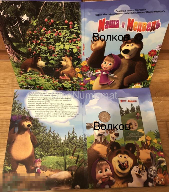 Альбом блистерный под 25 рублей 2021 Маша и Медведь, 2 ячейки (для ...