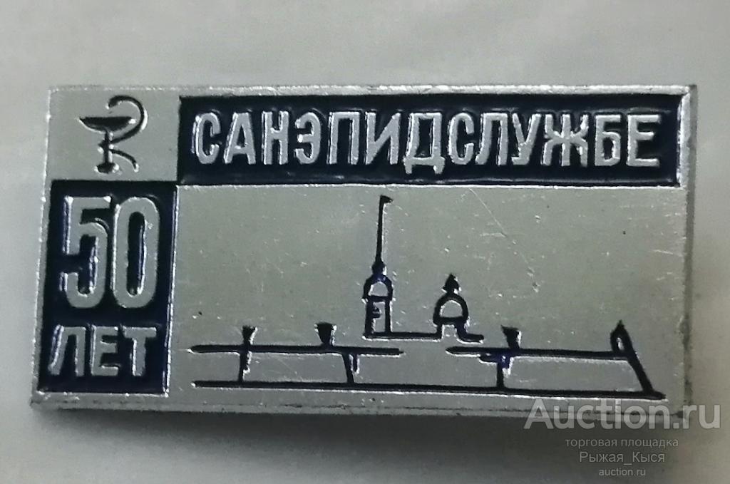 Медицина.  50 лет Санэпидслужбе. Ленинград (042336)