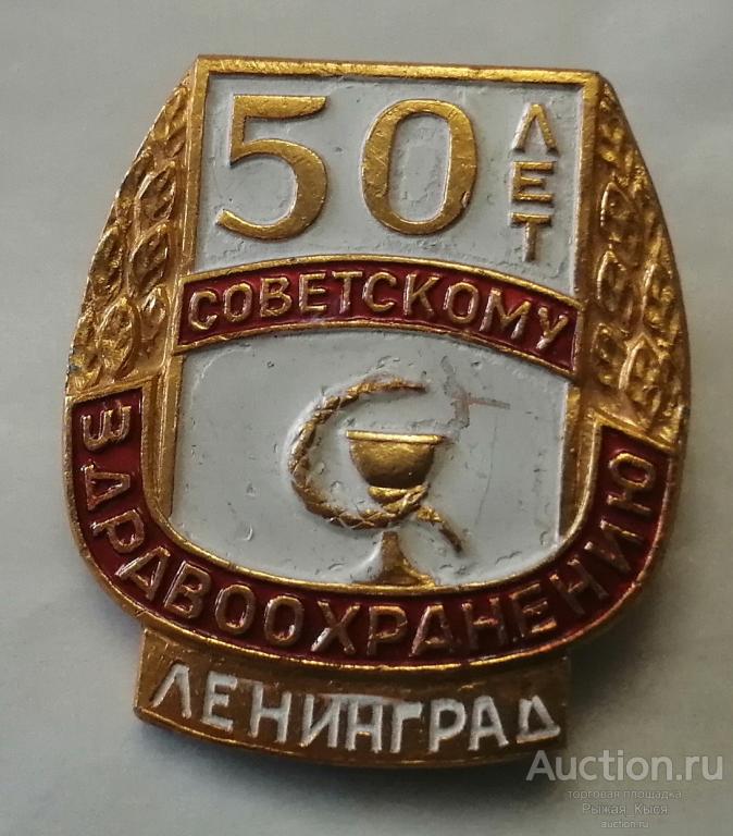 Медицина. 50 лет Советскому здравоохранению. Ленинград (042335)