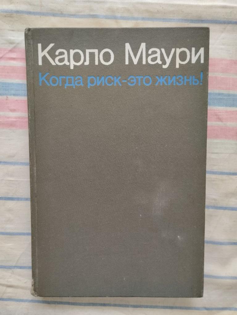 Маури Карло. Когда риск это жизнь.