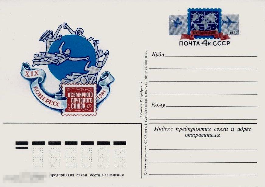 ПК с ОМ СССР 84-125. Всемирный почтовый союз 
