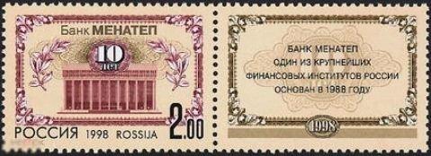 Россия (РФ) 0468. 1998 год. 10-летие банка МЕНАТЕП. С купоном. Чистая (**) 