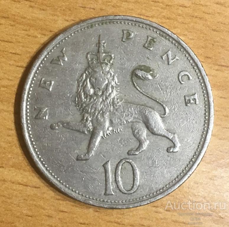 Великобритания 10 новых пенсов 1968 год Королева Елизавета II