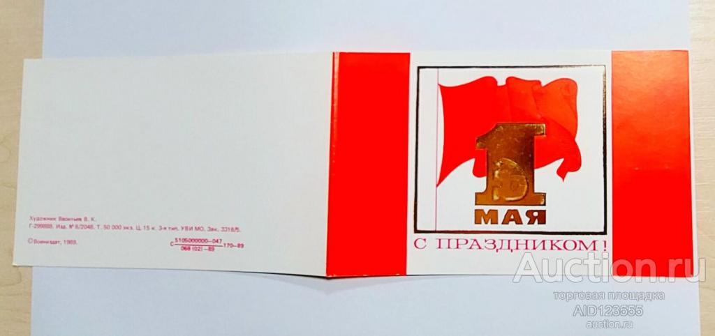 Открытка С праздником 1 мая 1989 Васильев двойная чистая тираж 50т