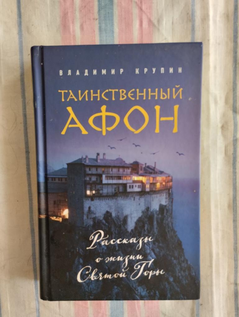Крупин. Таинственный Афон. Рассказы о жизни Святой Горы