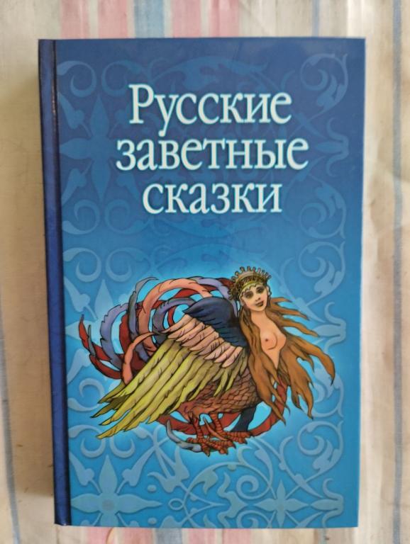Русские заветные сказки