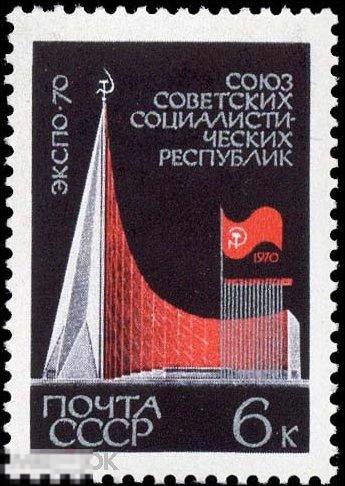 СССР 3860. 1970 год. Выставка ЭКСПО-70. Павильон СССР. Чистая ...