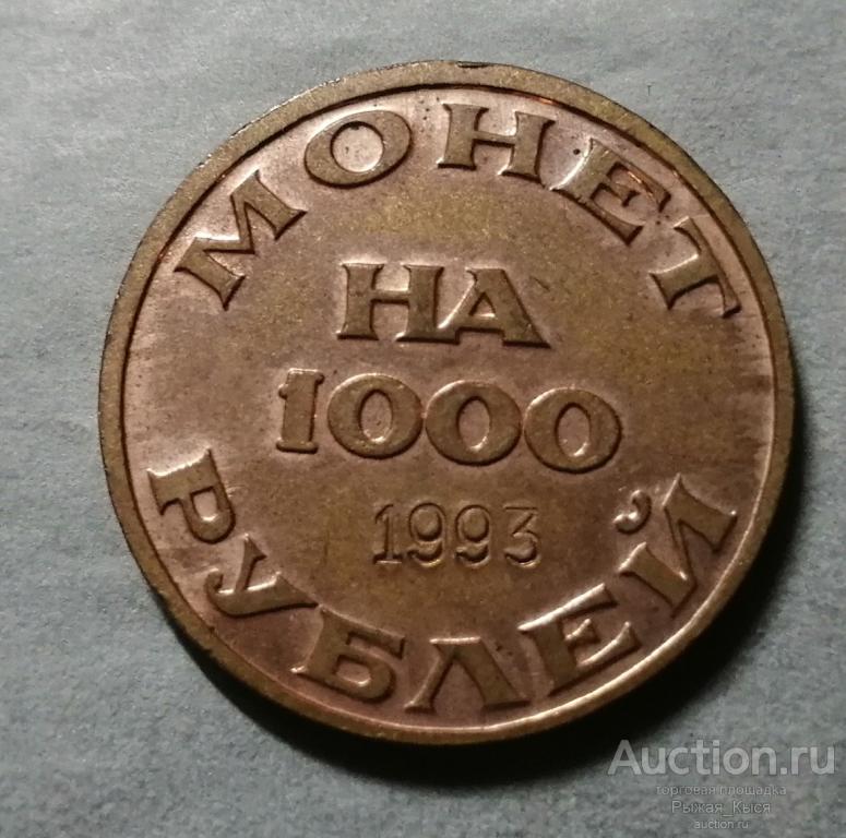 Жетон МОНЕТ на 1000 РУБЛЕЙ. Объединение коллекционеров-нумизматов СПБ 1993г. Номерной (51795)