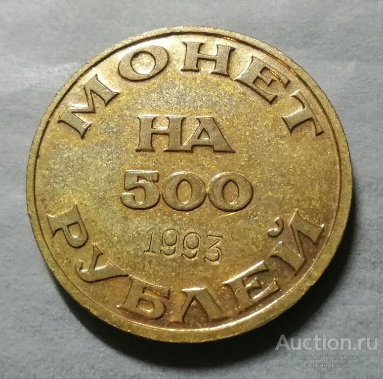 Жетон МОНЕТ на 500 РУБЛЕЙ. Объединение коллекционеров-нумизматов СПБ 1993г. Номерной (51794)