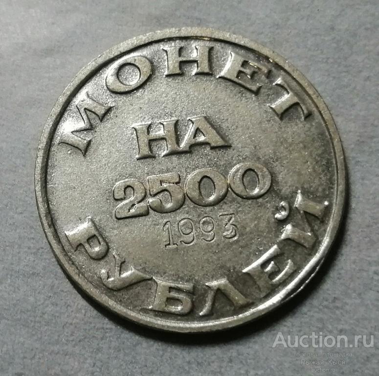 Жетон МОНЕТ на 2500 РУБЛЕЙ. Объединение коллекционеров-нумизматов СПБ 1993г. Номерной (51796)