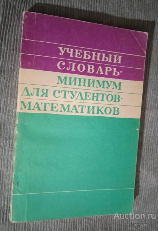 Сост. Глушко М. М. " Учебный словарь - минимум для студентов - математиков "