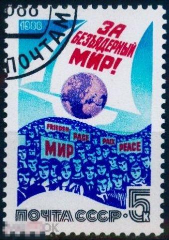 СССР 5954. 1988 год. За безъядерный мир!. Гашеная (CTO) 