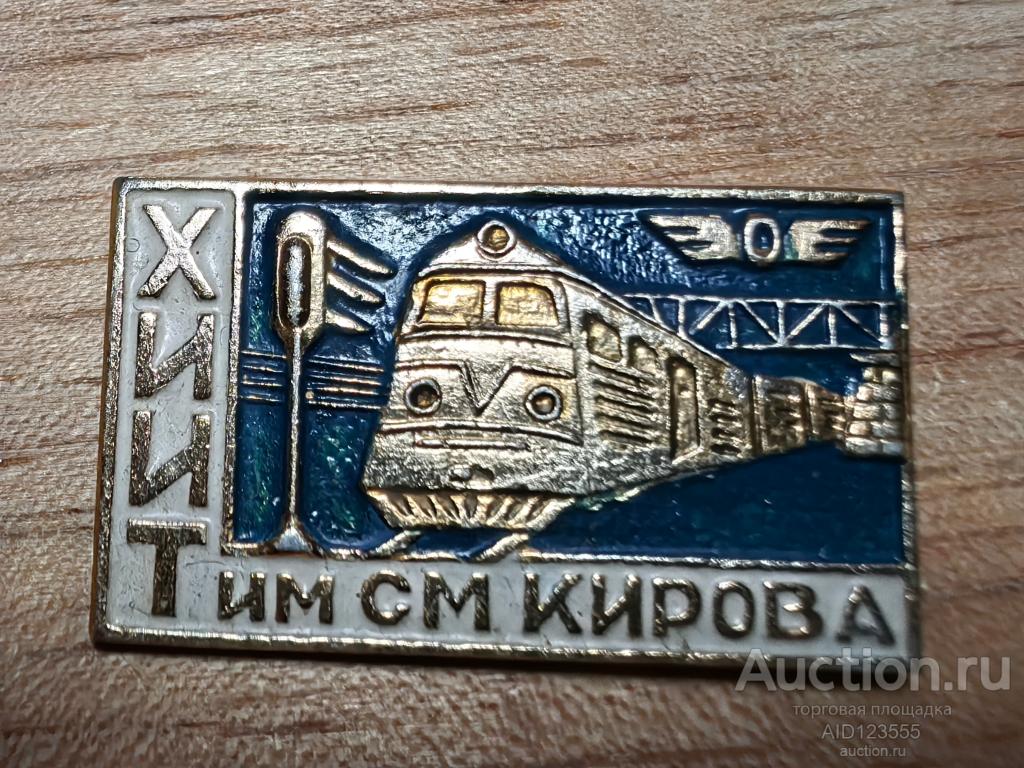 знак ХИИТ им. С.М. Кирова