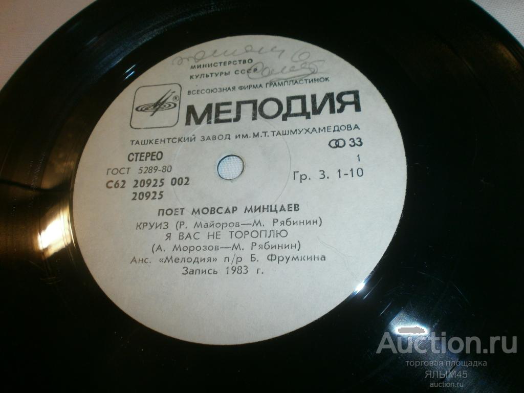 Поет Мовсар Минцаев Пластинки. Мелодия. Миньон.  Б.Фрумкин. Эстрада СССР!
