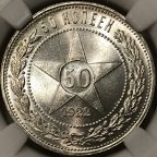 50 копеек 1922 года (П.Л) ННР MS66